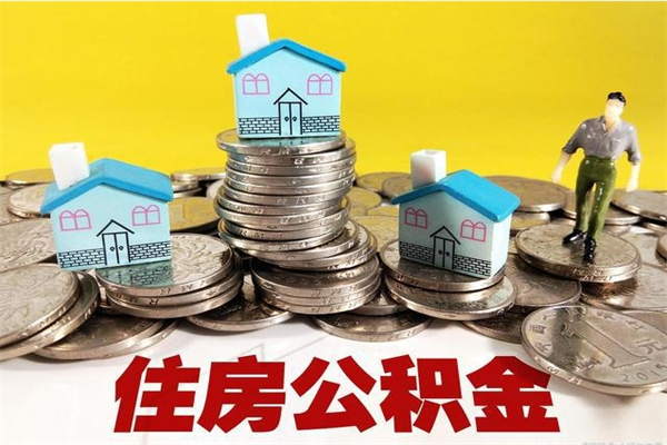 无锡辞职人员公积金帮取（辞职人员公积金怎么取）
