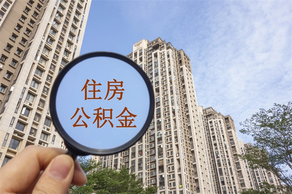 无锡app怎么取公积金（app怎么取住房公积金）