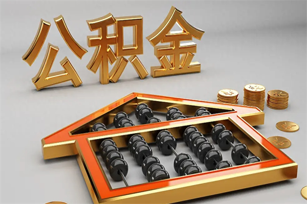 无锡个人住房公积金取出流程（住房公积金个人怎么提取要带什么材料）