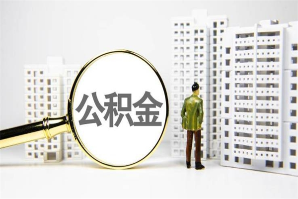 无锡市公积金怎样可以全部取（市公积金能取出来吗）
