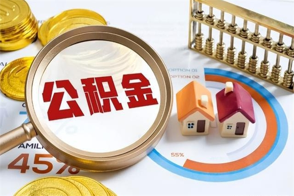 无锡个人公积金提出资料（个人公积金余额提取需要哪些资料?）