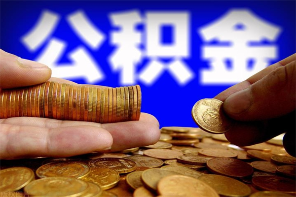 无锡离职了什么时候可以取公积金（离职后公积金什么时候可以提）