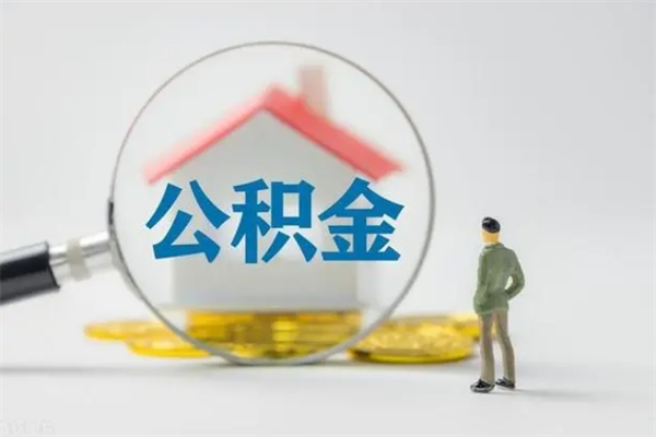 无锡2个月的住房公积金怎么取（公积金两个月能提出来吗）