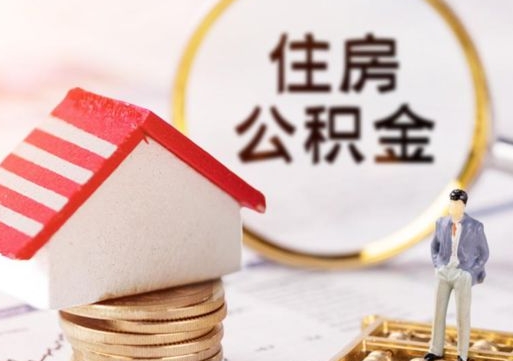 无锡个人住房公积金如何取出（个人住房公积金如何取出来）