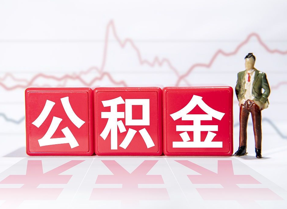 无锡公积金代提怎么操作（公积金代提有风险吗）