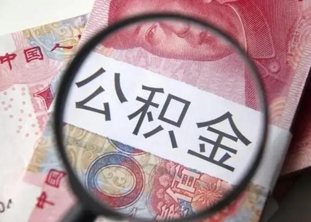无锡离职后直接可以取住房公积金吗（离职之后能取公积金吗）