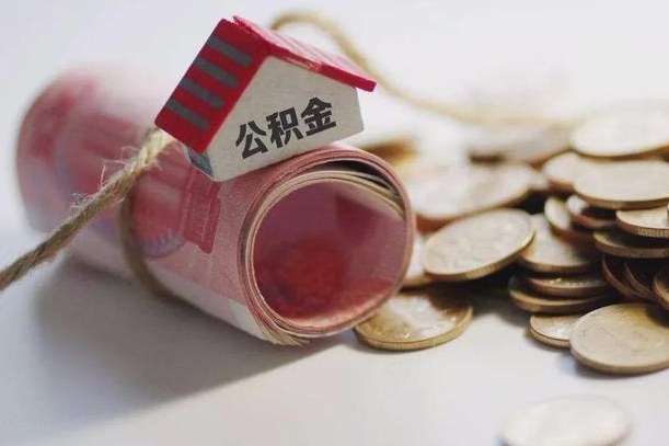 无锡离职以后公积金怎么取（离职后公积金取出流程）