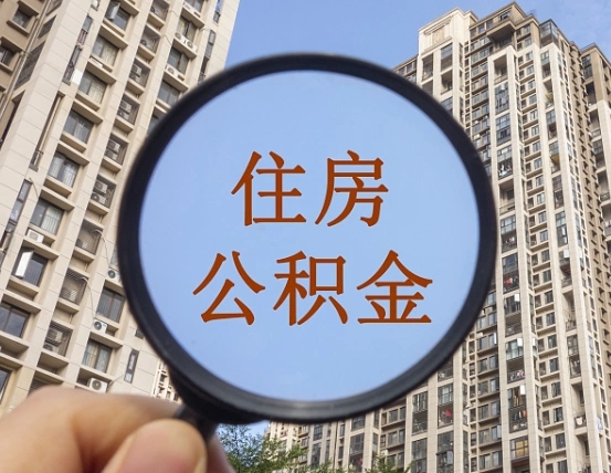 无锡离职员工怎么取公积金（离职人员取住房公积金流程）