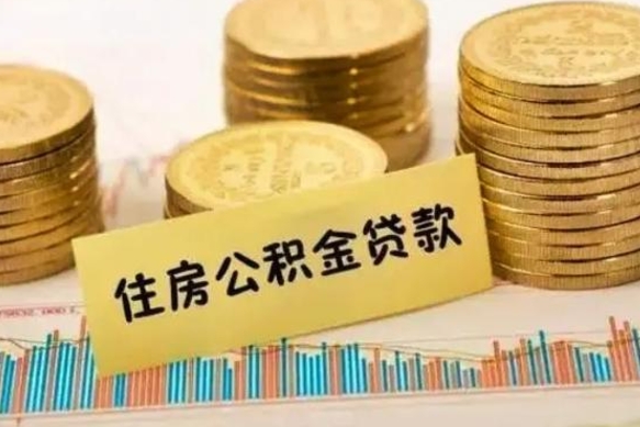 无锡离职后公积金要提出来吗（离职公积金要提取吗）