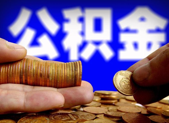 无锡辞职能提公积金吗（辞职可以取公积金吗）